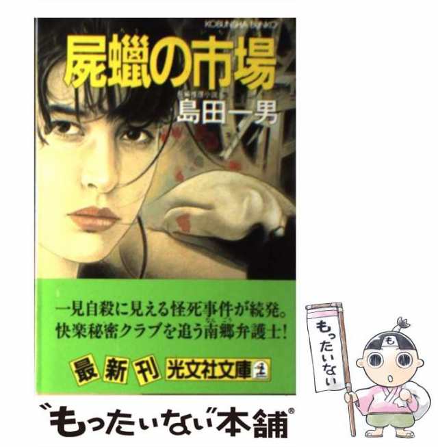 【中古】 屍蝋の市場 長編推理小説 (光文社文庫) / 島田一男 / 光文社 [文庫]【メール便送料無料】｜au PAY マーケット