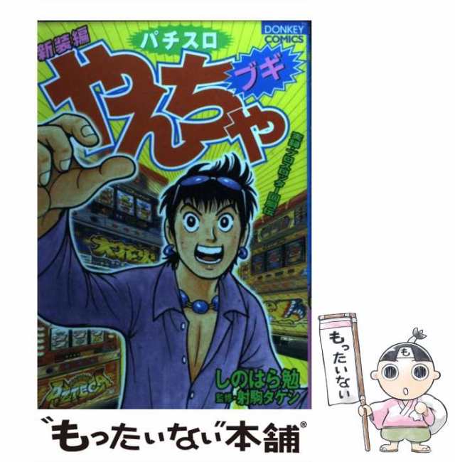 定番好評★ パチスロやんちゃブギ☆しのはら勉　1～20巻 ★全巻 コミック セット 漫画 全巻セット