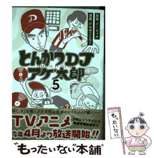 【中古】 とんかつDJアゲ太郎 5 (ジャンプコミックス. JUMP COMICS+) / イーピャオ、小山ゆうじろう / 集英社  [コミック]【メール便送料｜au PAY マーケット