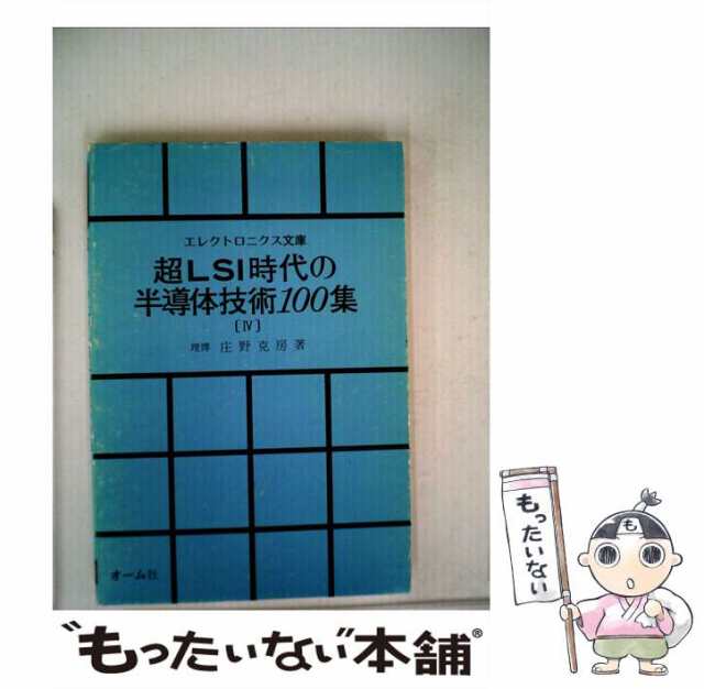超LSI時代の半導体技術100集 Ⅲ (庄野克房) / 明倫館書店 / 古本