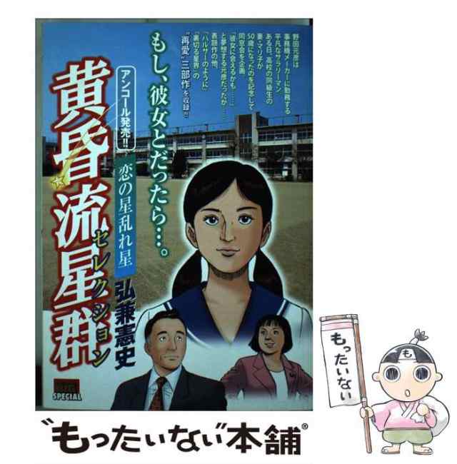 【中古】 黄昏流星群セレクション 恋の星乱れ星 恋の星乱れ星 （My First Big SPECIAL） / 弘兼 憲史 / 小学館  [ムック]【メール便送料無｜au PAY マーケット