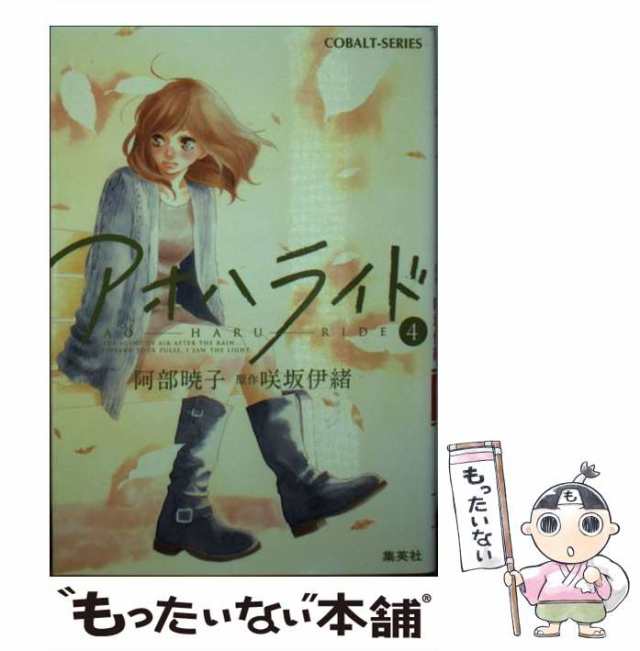 中古】 アオハライド 4 (コバルト文庫 あ19-11) / 阿部暁子、咲坂伊緒