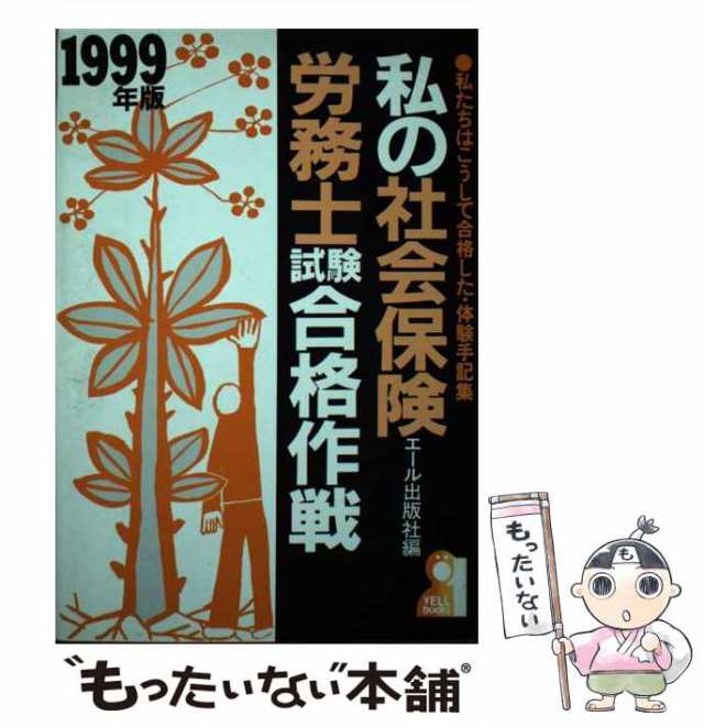 私の社会保険労務士試験合格作戦 私たちはこうして合格した・体験手記集 １９９９年版/エール出版社/エール出版社