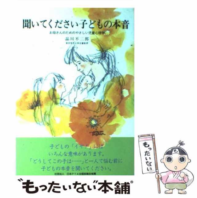 【中古】 聞いてください子どもの本音 お母さんのためのやさしい児童心理学 （企画室の子育てシリーズ） / 品川 不二郎 / 企画室 [単行本｜au  PAY マーケット