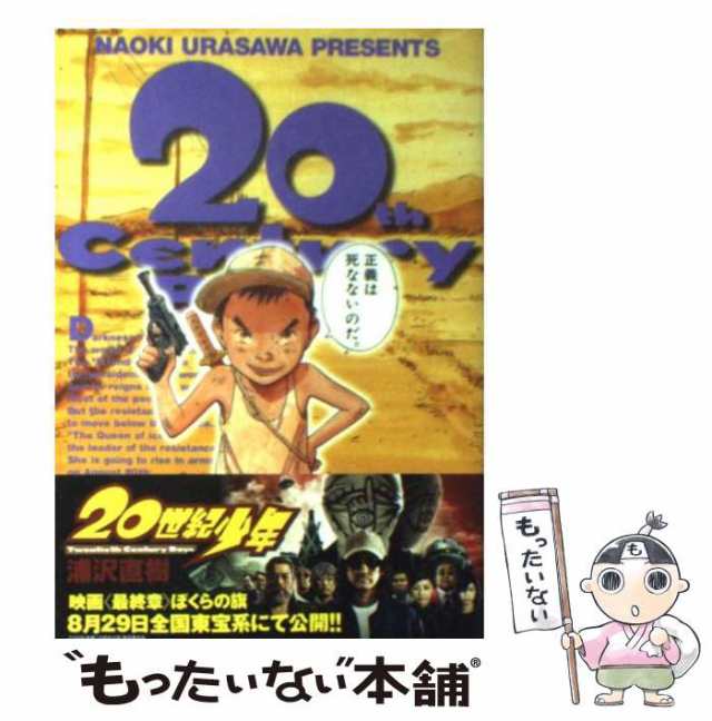 【中古】 20世紀少年 本格科学冒険漫画 17 （ビッグコミックス） / 浦沢 直樹 / 小学館 [コミック]【メール便送料無料】｜au PAY  マーケット