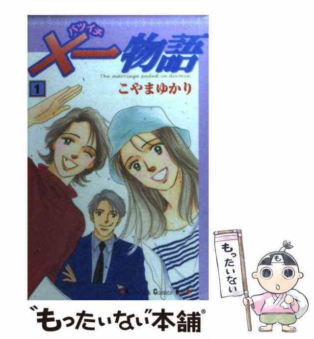 中古】　もったいない本舗　au　講談社　こやま　PAY　マーケット－通販サイト　ゆかり　PAY　×一物語　マーケット　(講談社コミックスKiss)　[コミック]【メール便送料無料】の通販はau