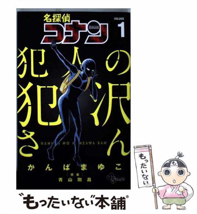 中古 名探偵コナン 犯人の犯沢さん 1 少年サンデーコミックス かんば まゆこ 青山 剛昌 小学館 コミック メール便送料の通販はau Pay マーケット もったいない本舗