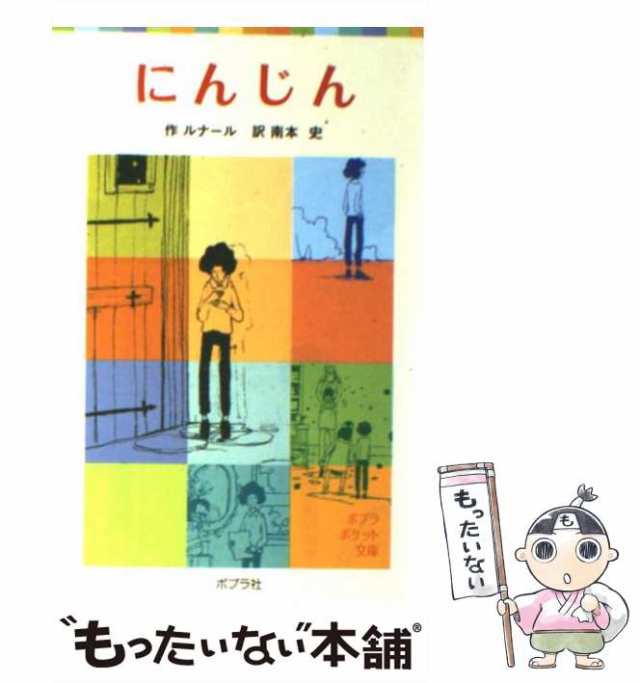 ルナール作 にんじん(送料無料) - 文学・小説