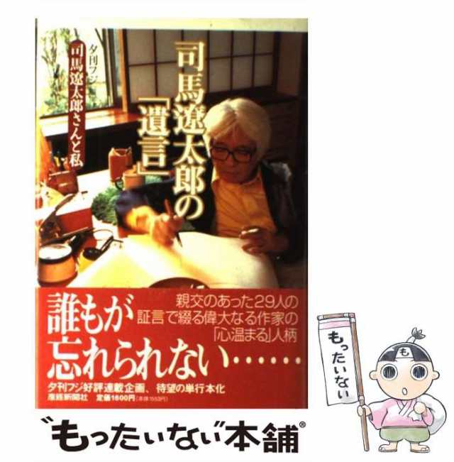 中古】 司馬遼太郎の「遺言」 司馬遼太郎さんと私 / 夕刊フジ / 産経新聞ニュースサービス [単行本]【メール便送料無料】の通販はau PAY  マーケット - もったいない本舗 | au PAY マーケット－通販サイト