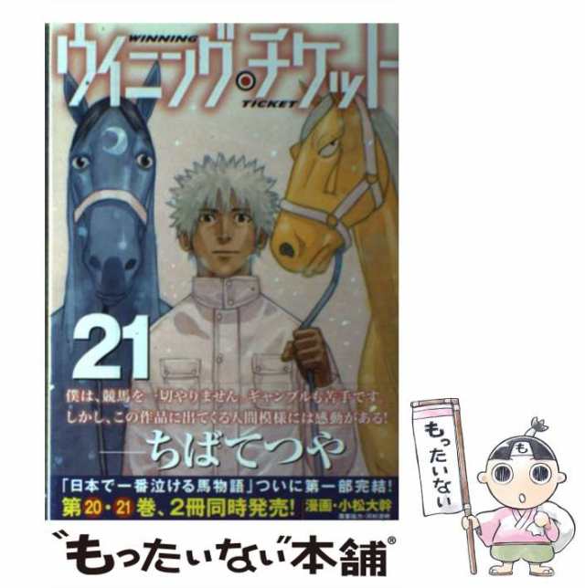 中古】 ウイニング・チケット 21 (ヤンマガKCスペシャル) / 小松 大幹、 河村 清明 / 講談社 [コミック]【メール便送料無料】の通販はau  PAY マーケット - もったいない本舗 | au PAY マーケット－通販サイト