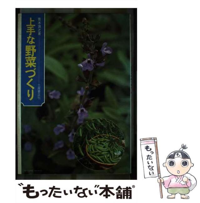 【中古】 上手な野菜づくり/つちや書店/青木茂之 中古】 上手な野菜づくり/つちや書店/青木茂之