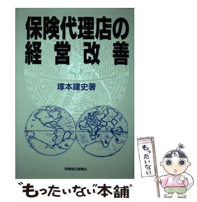 【中古】 保険代理店の経営改善 / 塚本建史 / 保険毎日新聞社 [単行本]【メール便送料無料】