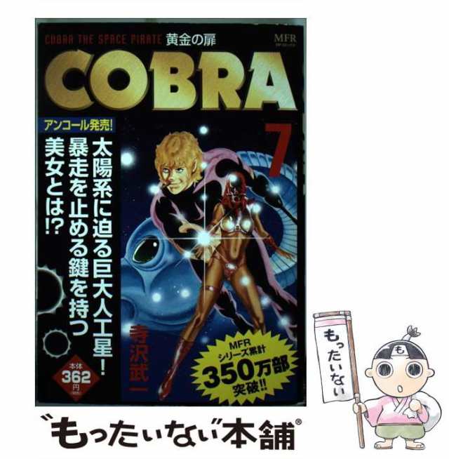 中古】 COBRA 7 / 寺沢 武一 / ＫＡＤＯＫＡＷＡ [コミック]【メール便