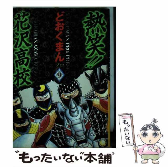 熱笑！！花沢高校 １４/徳間書店/どおくまんプロ2002年09月26日 - その他