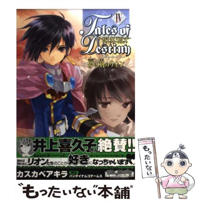 テイルズ オブ デスティニー ディレクターズカット 儚き刻のリオン(4) (電撃コミックス)／カスカベ アキラ Amazon.co.jp: カスカベアキラARTWORKS テイルズ オブ