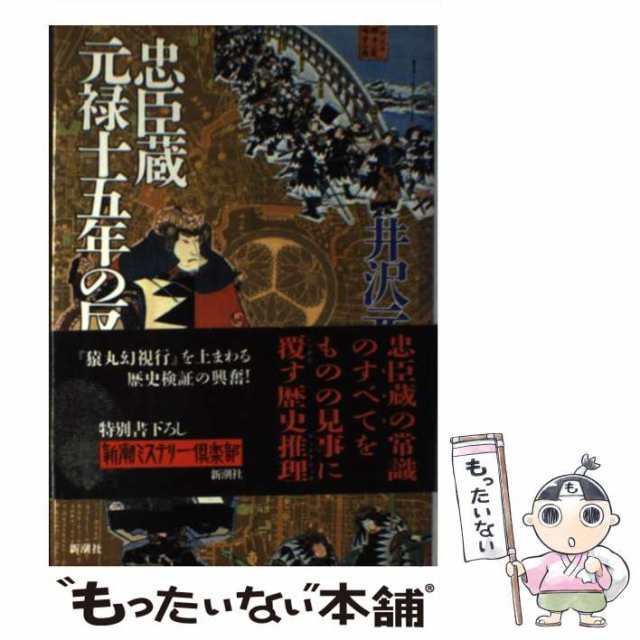 中古】 忠臣蔵 元禄十五年の反逆 （新潮ミステリー倶楽部