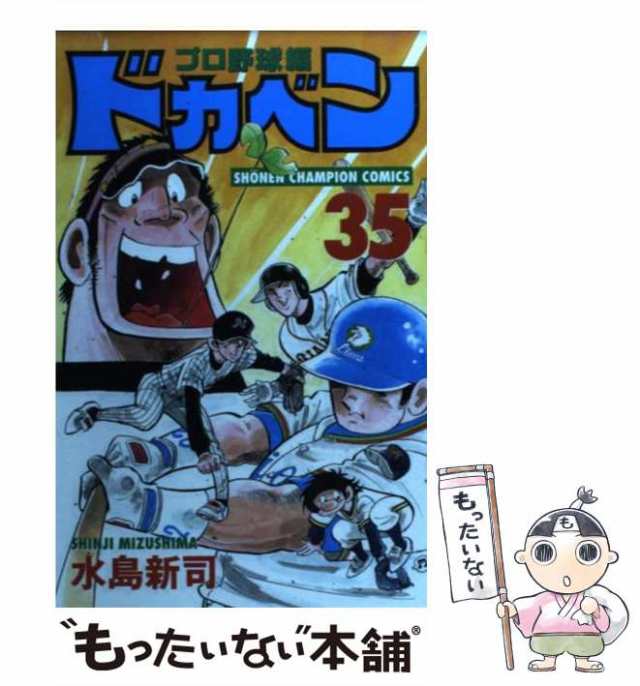 中古】 ドカベン プロ野球編 35 （少年チャンピオン コミックス