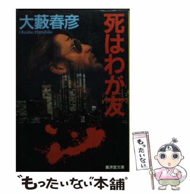 中古】 死はわが友 長篇ハード・アクション (廣済堂文庫 ミステリー