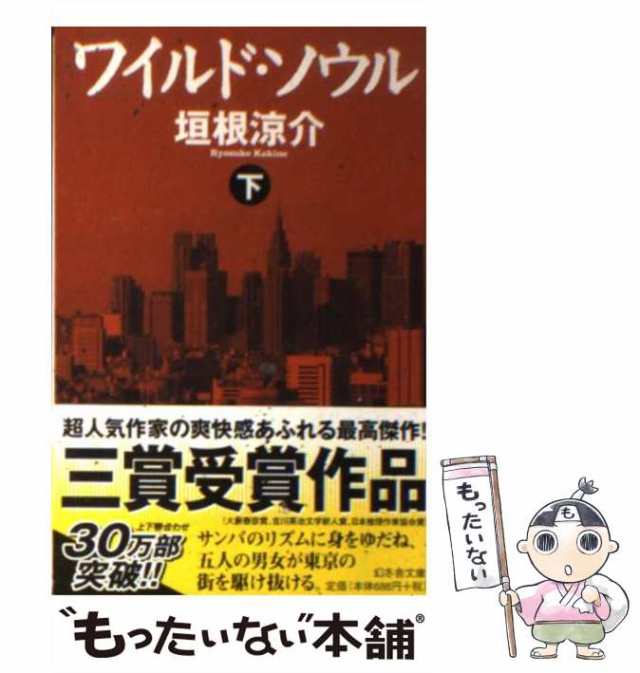 中古】 ワイルド・ソウル 下 （幻冬舎文庫） / 垣根 涼介 / 幻冬舎