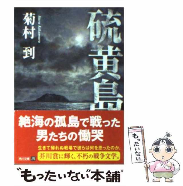 中古】 硫黄島 （角川文庫） / 菊村 到 / 角川書店 [文庫]【メール便