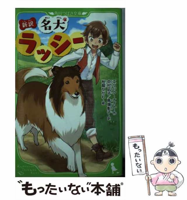 名犬ラッシー - 絵本・児童書