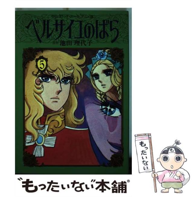 【中古】 ベルサイユのばら 5 (中公コミック・スーリ. アニメ版) / 池田理代子 / 中央公論社 [ペーパーバック]【メール便送料無料】
