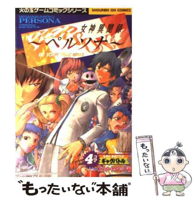 中古】 女神異聞録ペルソナ4コマスウィートトラップ / 光文社 / 光文社