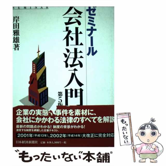 中古】 ゼミナール会社法入門 第5版 / 岸田雅雄 / 日本経済新聞社