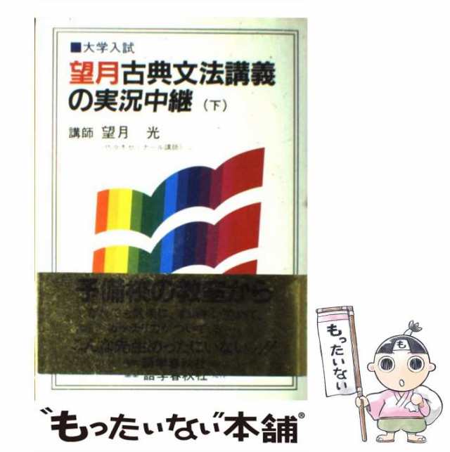 望月光古典文法講義の実況中継