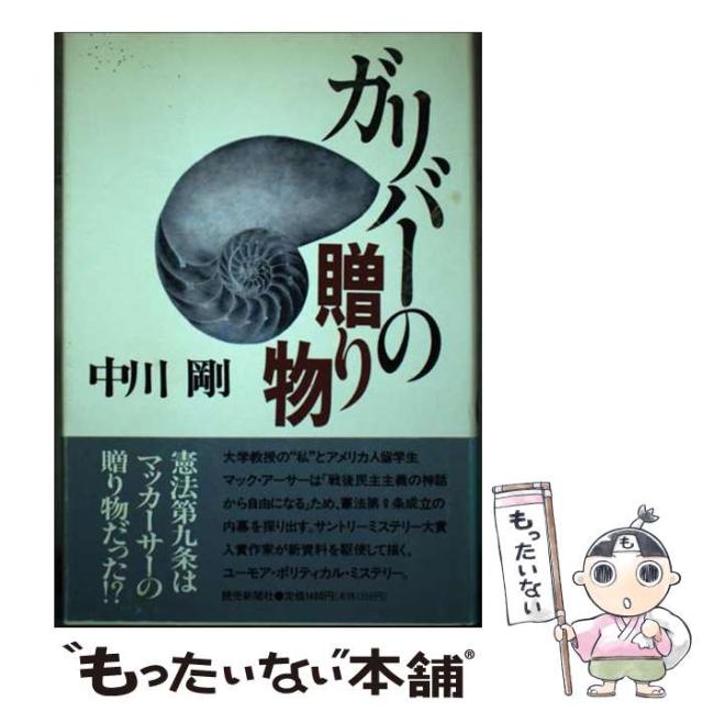 【中古】 ガリバーの贈り物 / 中川 剛 / 読売新聞社 [単行本]【メール便送料無料】