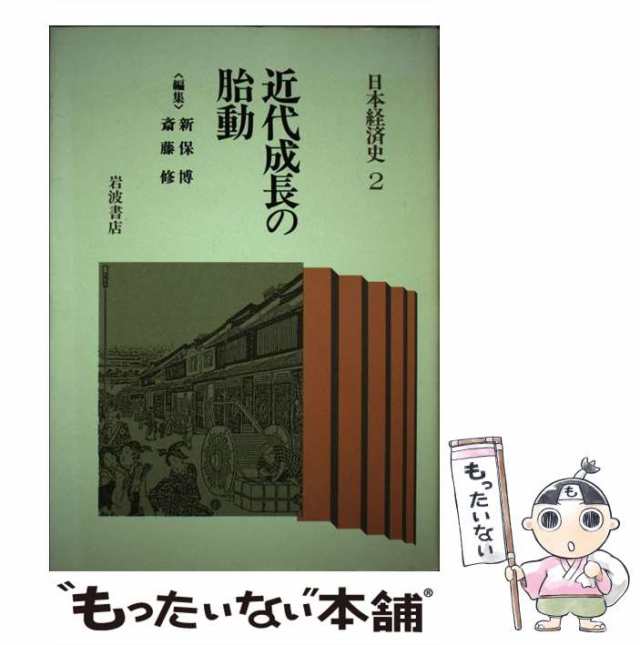 岩波書店　PAY　博　au　日本経済史　もったいない本舗　マーケット　PAY　[単行本]【メール便送料無料】の通販はau　梅村又次、新保　近代成長の胎動　中古】　マーケット－通販サイト