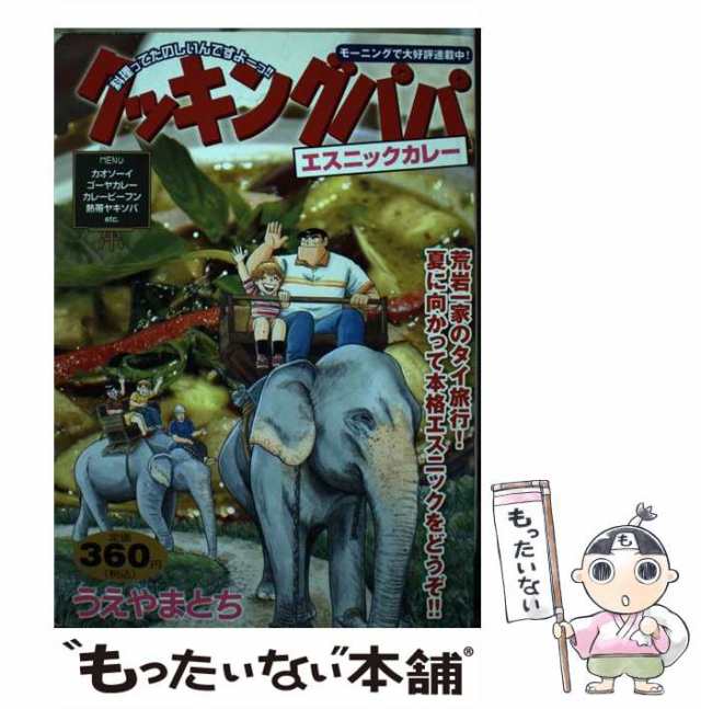 【中古】 クッキングパパ エスニックカレー （講談社プラチナコミックス） / うえやま とち / 講談社 [コミック]【メール便送料無料】｜au  PAY マーケット