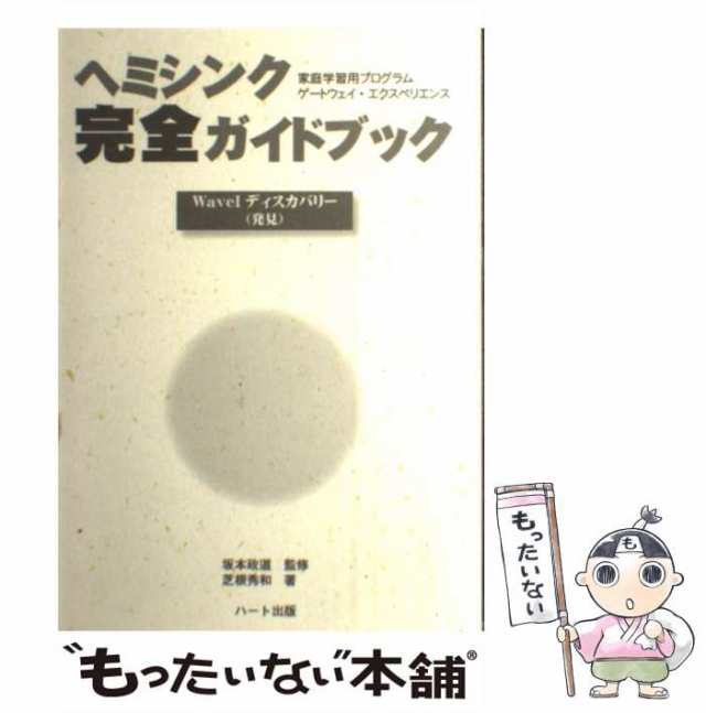 スイーツ柄 ブルー ヘミシンク 完全ガイドブック 坂本政道 芝根秀和