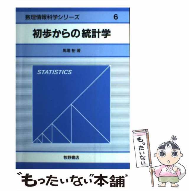 中古】 初歩からの統計学 （数理情報科学シリーズ） / 馬場 裕 / 牧野