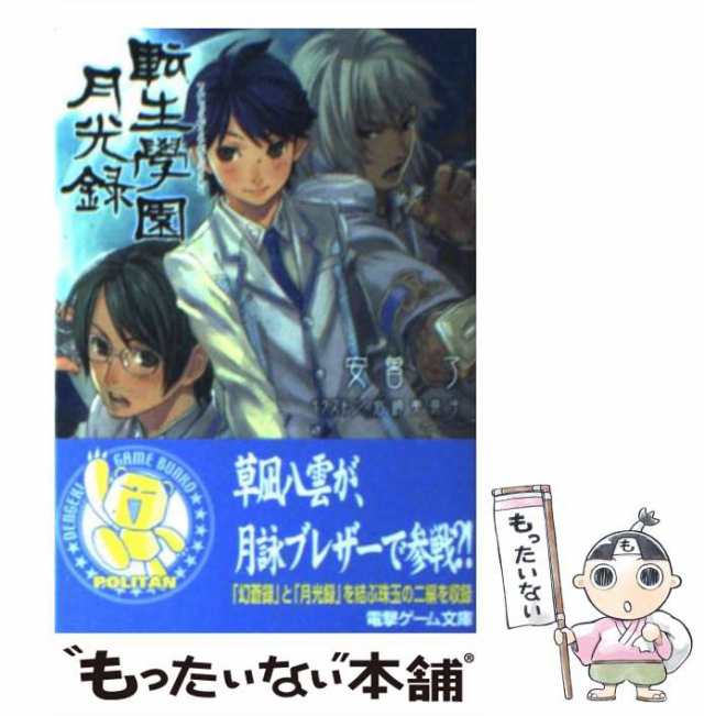 アニメポスター　転生学園幻蒼録　2004 非売品ポスター PS2 転生學園 幻蒼録 月光録 神代學園 幻光録 クル・