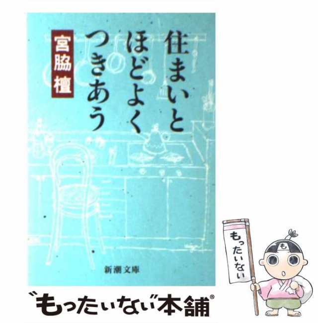 中古】 住まいとほどよくつきあう （新潮文庫） / 宮脇 檀 / 新潮社