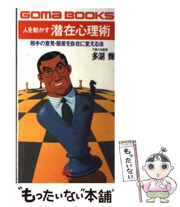 中古】 人を動かす潜在心理術 相手の意見・態度を自在に変える法