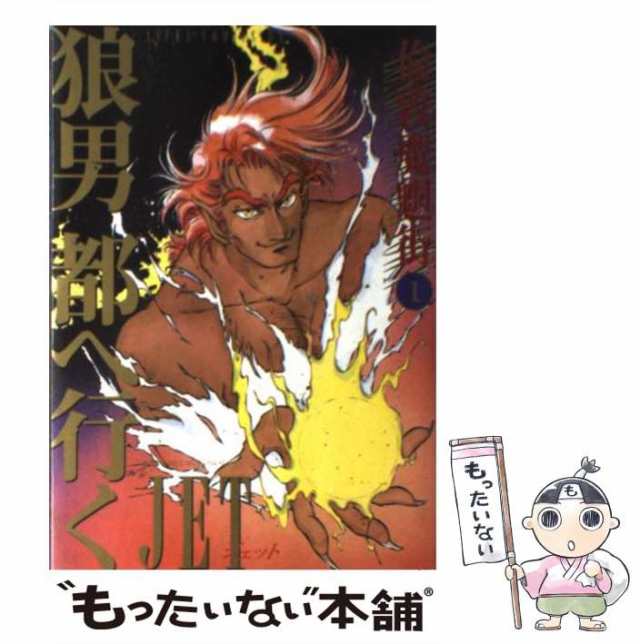 中古】 狼男都へ行く (Asuka comics DX. 倫敦魔魍街 1) / Jet / 角川