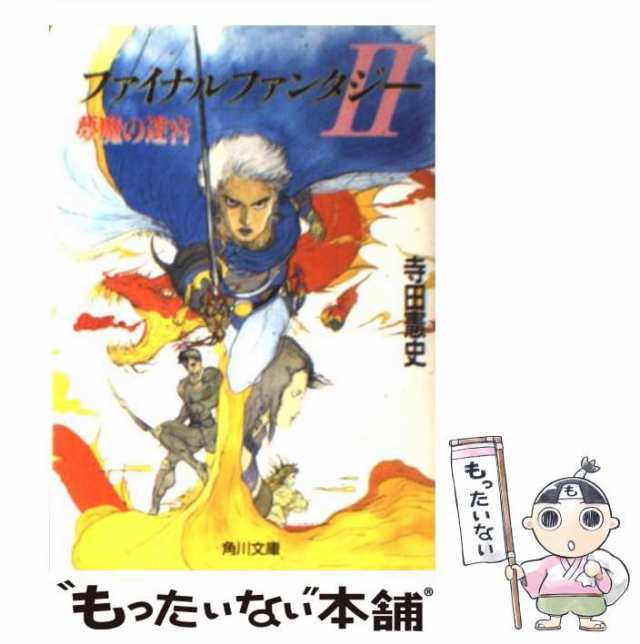 【中古】 ファイナルファンタジー2 夢魔の迷宮 (角川文庫) / 寺田憲史 / 角川書店 [文庫]【メール便送料無料】｜au PAY マーケット