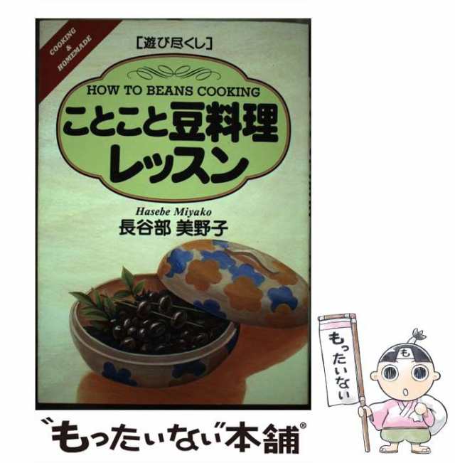 中古】 ことこと豆料理レッスン (遊び尽くし Cooking & homemade