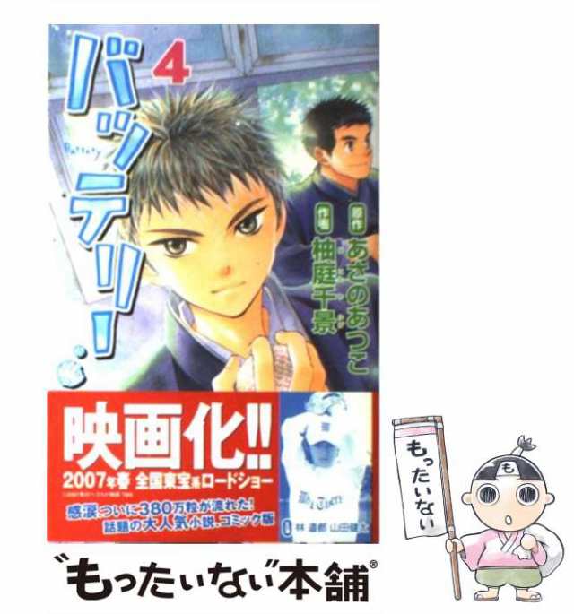 中古】 バッテリー 4 （あすかコミックス） / あさの あつこ、 柚庭