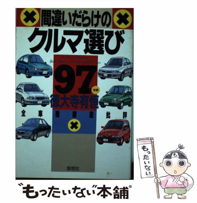 間違いだらけの車選び 徳大寺有恒 25冊 - ノンフィクション