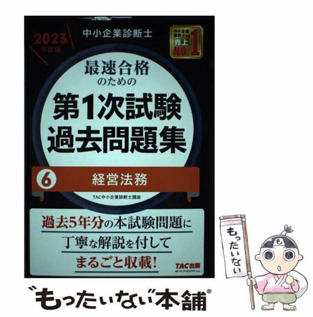 【新品 全巻】中小企業診断士 2023年度版最速合格のための第1次試験過去問題集