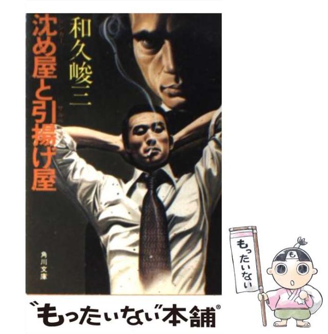 中古】 偽証法廷/角川書店/和久峻三