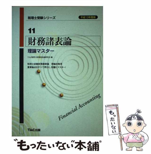 中古】 財務諸表論理論マスター 平成13年度版 (税理士受験シリーズ 11) / TAC税理士財務諸表論研究会、タック / TAC出版事業部  [単行本の通販はau PAY マーケット - もったいない本舗 | au PAY マーケット－通販サイト