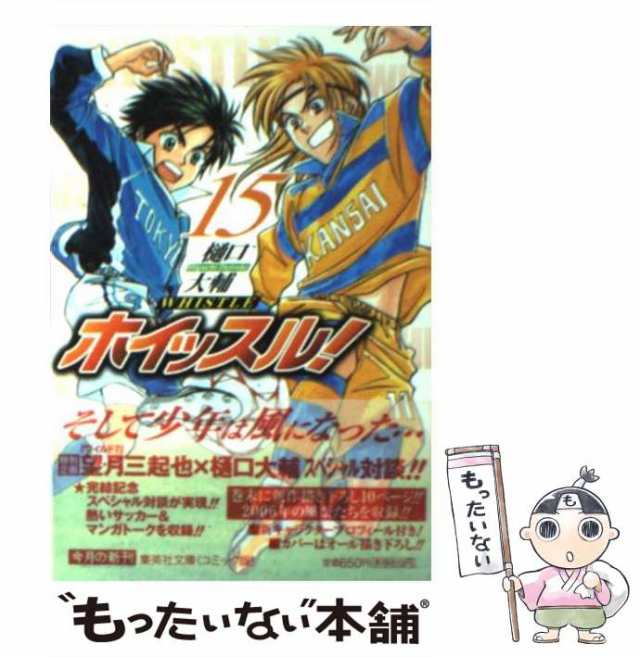 【中古】 ホイッスル！ 15 （集英社文庫） / 樋口 大輔 / 集英社 [文庫]【メール便送料無料】｜au PAY マーケット