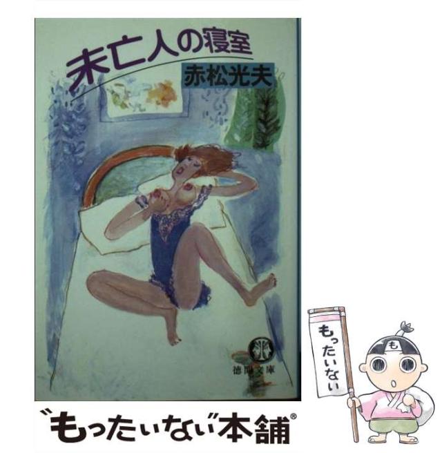 【中古】 未亡人の寝室/徳間書店/赤松光夫 中古】 未亡人の寝室 （徳間文庫） / 赤松 光夫 / 徳間書店