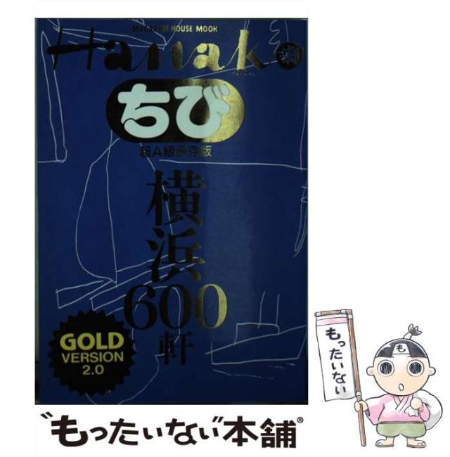 【中古】 横浜600軒 (Magazine House mook ちびHanako gold Version 2 0 3) / マガジンハウス / マガジンハウス [ムック]【メール便送料無料】