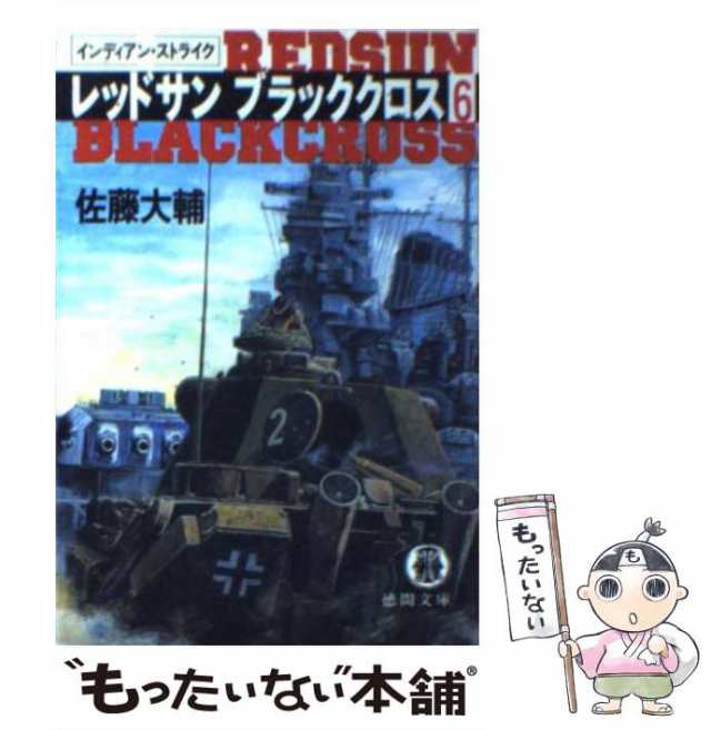 【中古】 レッドサン ブラッククロス 6 / 佐藤 大輔 / 徳間書店 [文庫]【メール便送料無料】｜au PAY マーケット