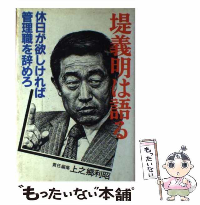 【中古】 堤義明は語る 休日が欲しければ管理職を辞めろ / 上之郷利昭、堤 義明 / 講談社インターナショナル [単行本]【メール便送料無｜au  PAY マーケット